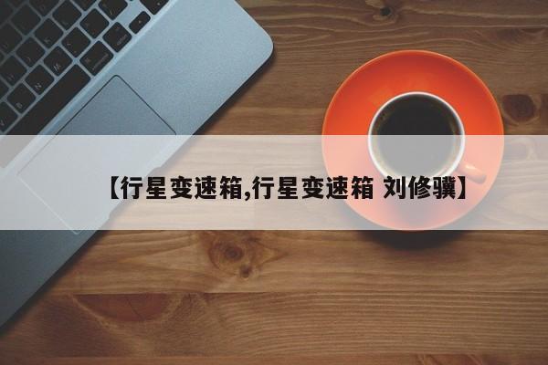 【行星变速箱,行星变速箱 刘修骥】