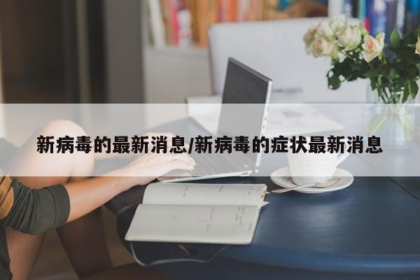 新病毒的最新消息/新病毒的症状最新消息