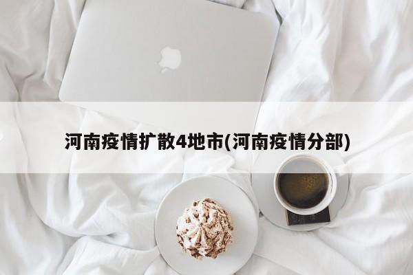 河南疫情扩散4地市(河南疫情分部)