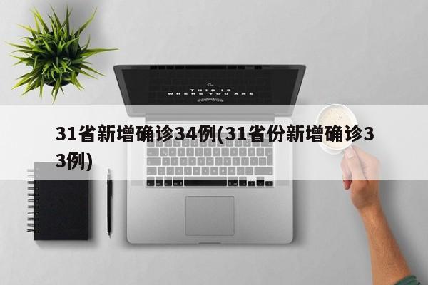 31省新增确诊34例(31省份新增确诊33例)