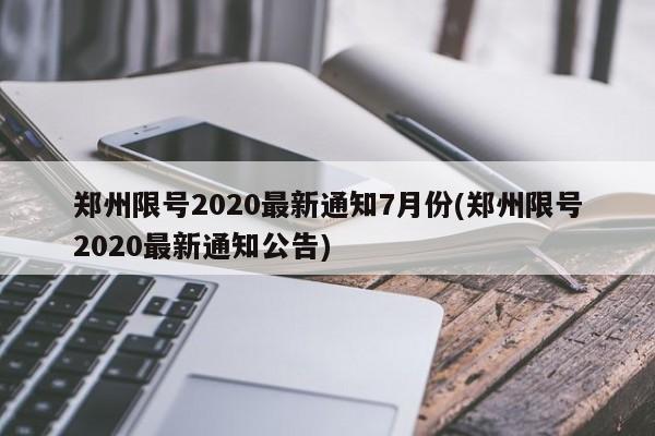 郑州限号2020最新通知7月份(郑州限号2020最新通知公告)