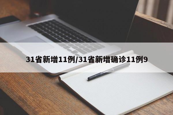 31省新增11例/31省新增确诊11例9