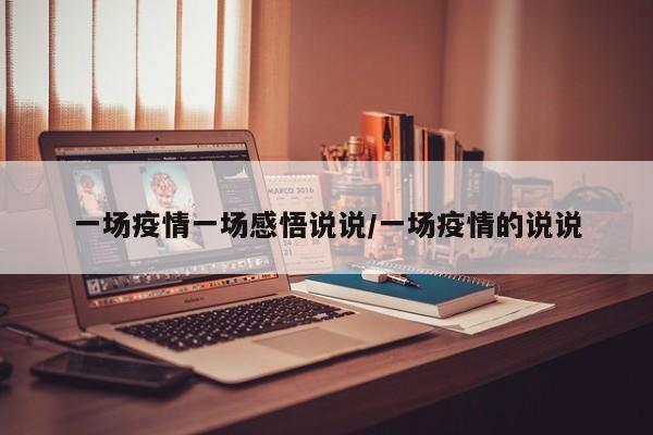 一场疫情一场感悟说说/一场疫情的说说