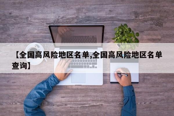 【全国高风险地区名单,全国高风险地区名单查询】