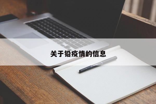 关于铅疫情的信息