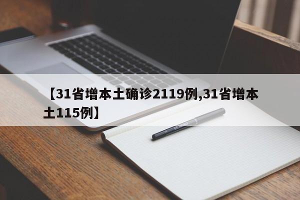 【31省增本土确诊2119例,31省增本土115例】
