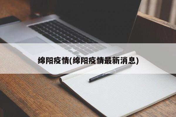 绵阳疫情(绵阳疫情最新消息)