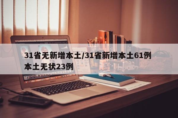 31省无新增本土/31省新增本土61例 本土无状23例