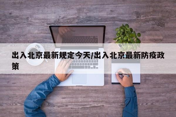 出入北京最新规定今天/出入北京最新防疫政策