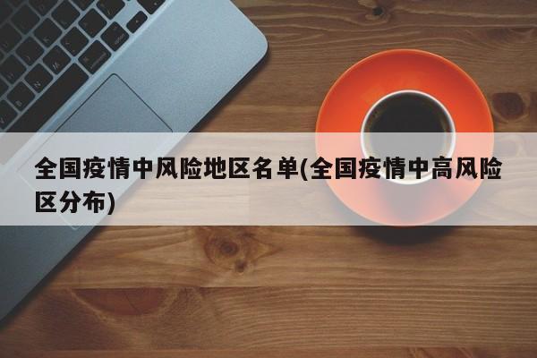 全国疫情中风险地区名单(全国疫情中高风险区分布)