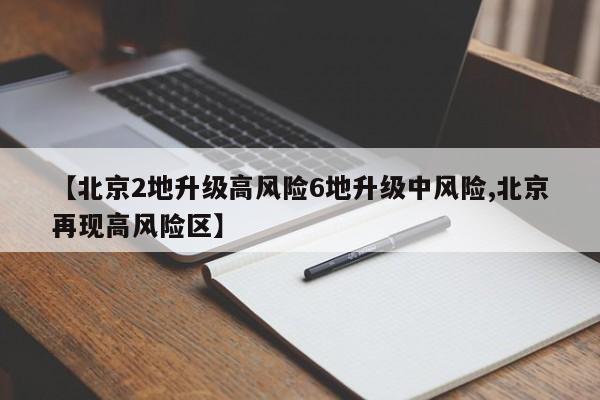 【北京2地升级高风险6地升级中风险,北京再现高风险区】