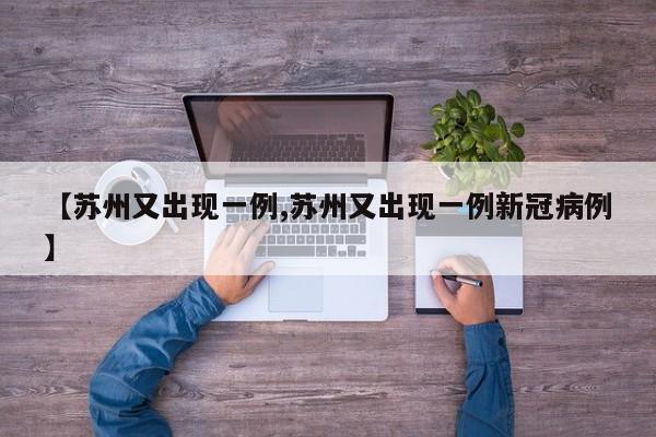 【苏州又出现一例,苏州又出现一例新冠病例】