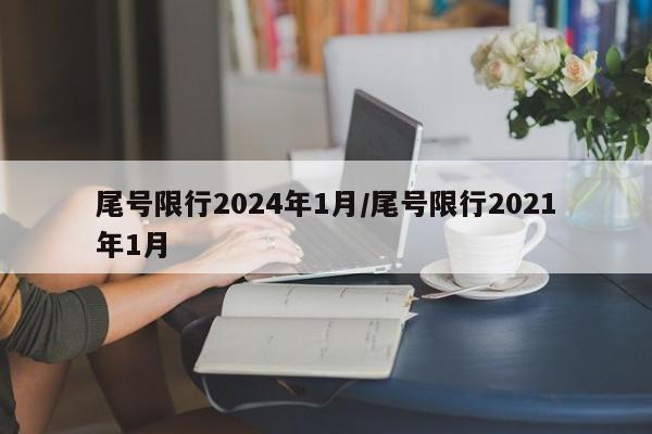 尾号限行2024年1月/尾号限行2021年1月