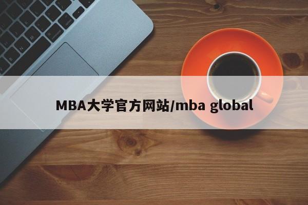MBA大学官方网站/mba global