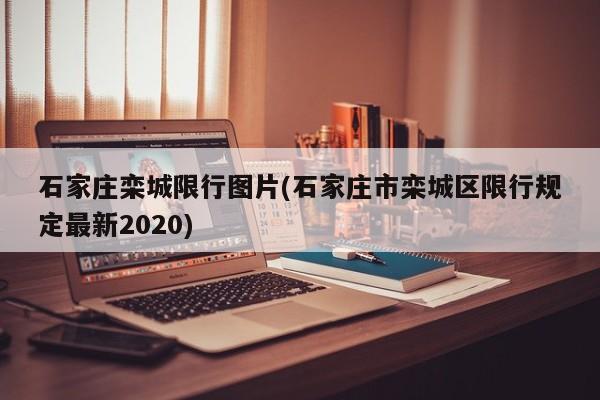 石家庄栾城限行图片(石家庄市栾城区限行规定最新2020)