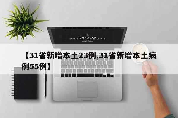 【31省新增本土23例,31省新增本土病例55例】