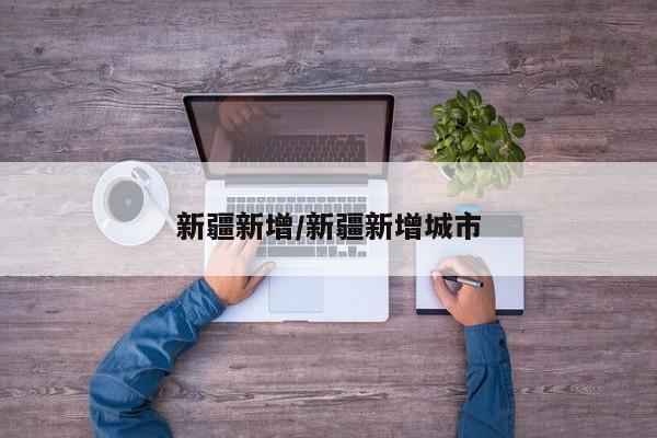 新疆新增/新疆新增城市