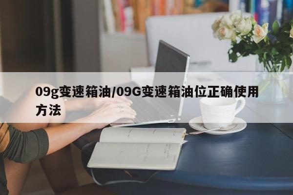 09g变速箱油/09G变速箱油位正确使用方法