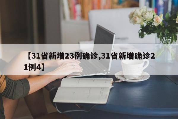 【31省新增23例确诊,31省新增确诊21例4】