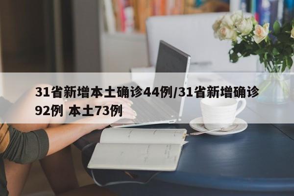 31省新增本土确诊44例/31省新增确诊92例 本土73例