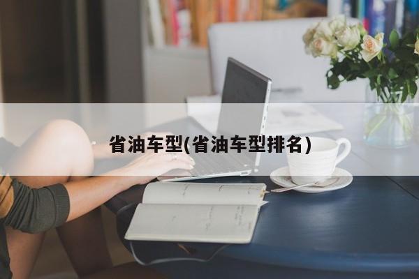 省油车型(省油车型排名)