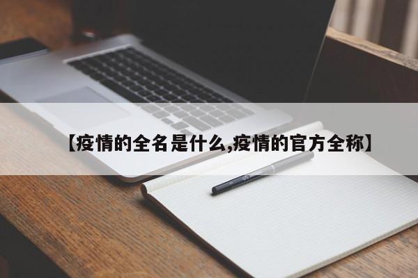 【疫情的全名是什么,疫情的官方全称】