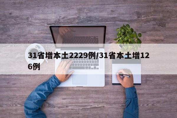 31省增本土2229例/31省本土增126例