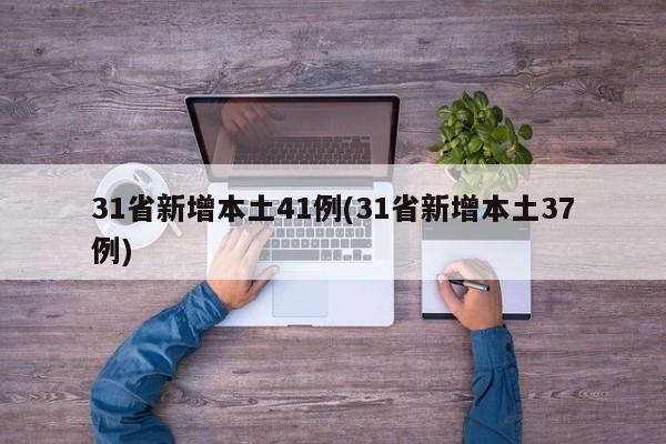 31省新增本土41例(31省新增本土37例)