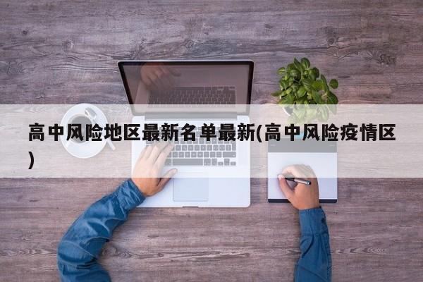高中风险地区最新名单最新(高中风险疫情区)