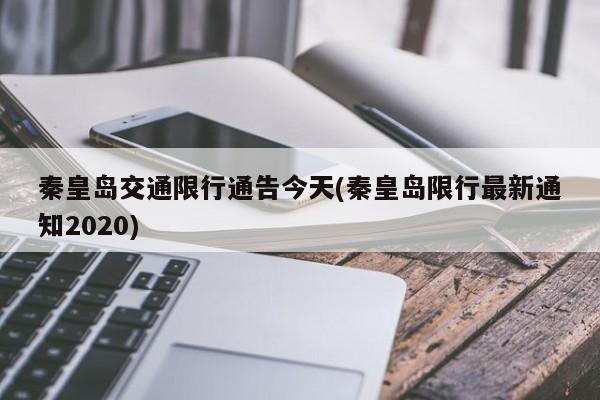秦皇岛交通限行通告今天(秦皇岛限行最新通知2020)