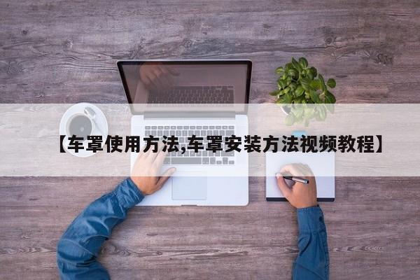 【车罩使用方法,车罩安装方法视频教程】