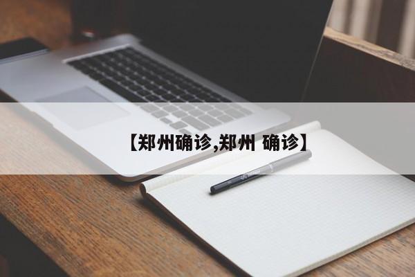 【郑州确诊,郑州 确诊】