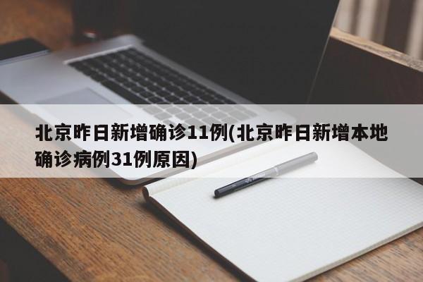 北京昨日新增确诊11例(北京昨日新增本地确诊病例31例原因)