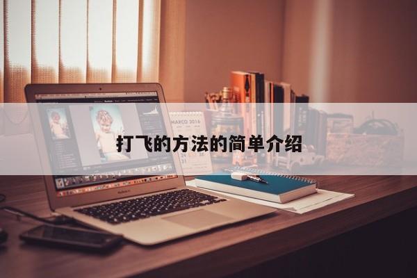 打飞的方法的简单介绍
