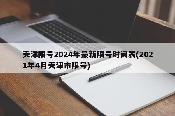 天津限号2024年最新限号时间表(2021年4月天津市限号)