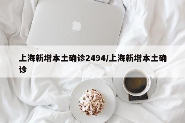 上海新增本土确诊2494/上海新增本土确诊