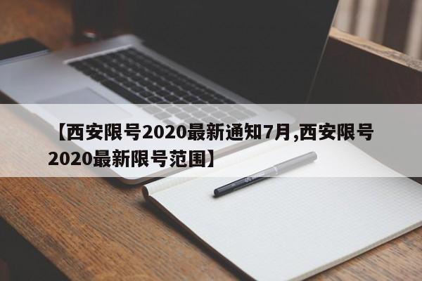 【西安限号2020最新通知7月,西安限号2020最新限号范围】