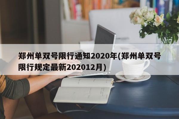 郑州单双号限行通知2020年(郑州单双号限行规定最新202012月)