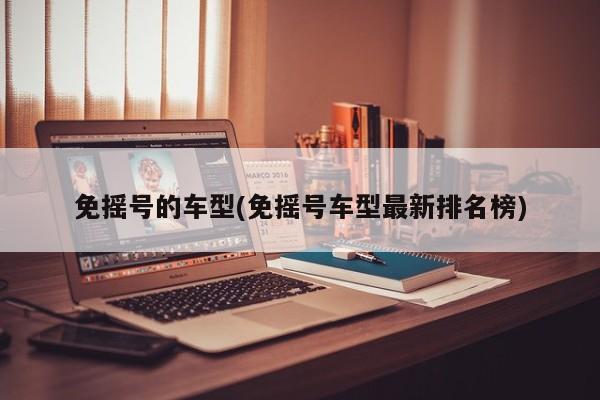 免摇号的车型(免摇号车型最新排名榜)
