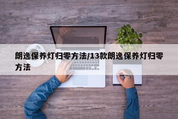 朗逸保养灯归零方法/13款朗逸保养灯归零方法