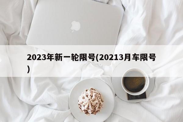 2023年新一轮限号(20213月车限号)
