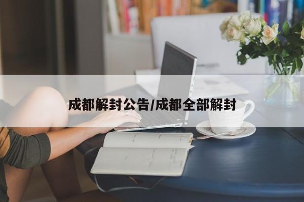 成都解封公告/成都全部解封