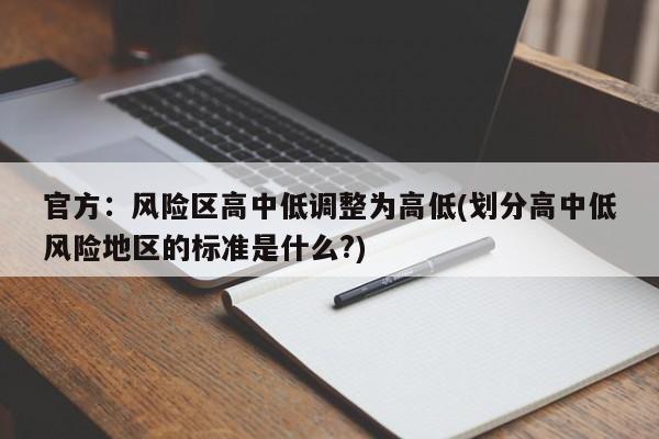 官方:风险区高中低调整为高低(划分高中低风险地区的标准是什么?)