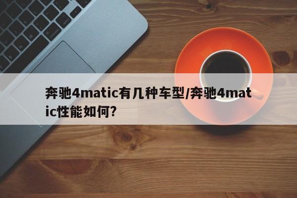 奔驰4matic有几种车型/奔驰4matic性能如何?