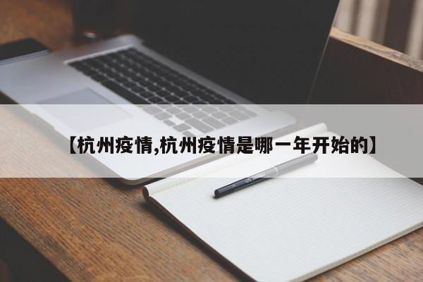 【杭州疫情,杭州疫情是哪一年开始的】