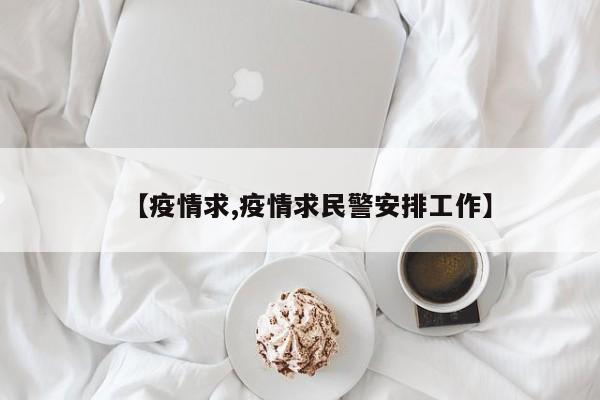 【疫情求,疫情求民警安排工作】