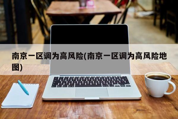 南京一区调为高风险(南京一区调为高风险地图)