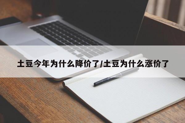 土豆今年为什么降价了/土豆为什么涨价了