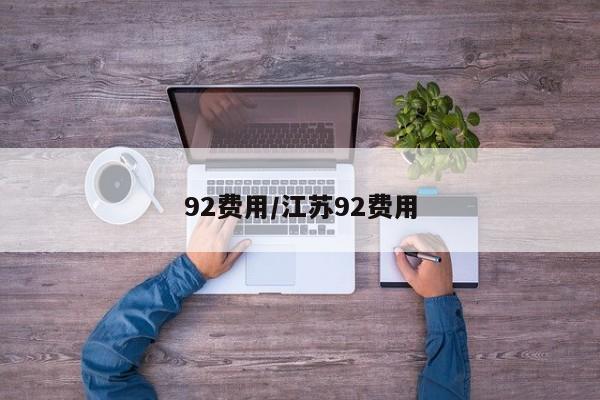 92费用/江苏92费用