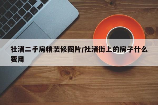 社渚二手房精装修图片/社渚街上的房子什么费用